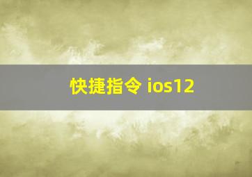 快捷指令 ios12